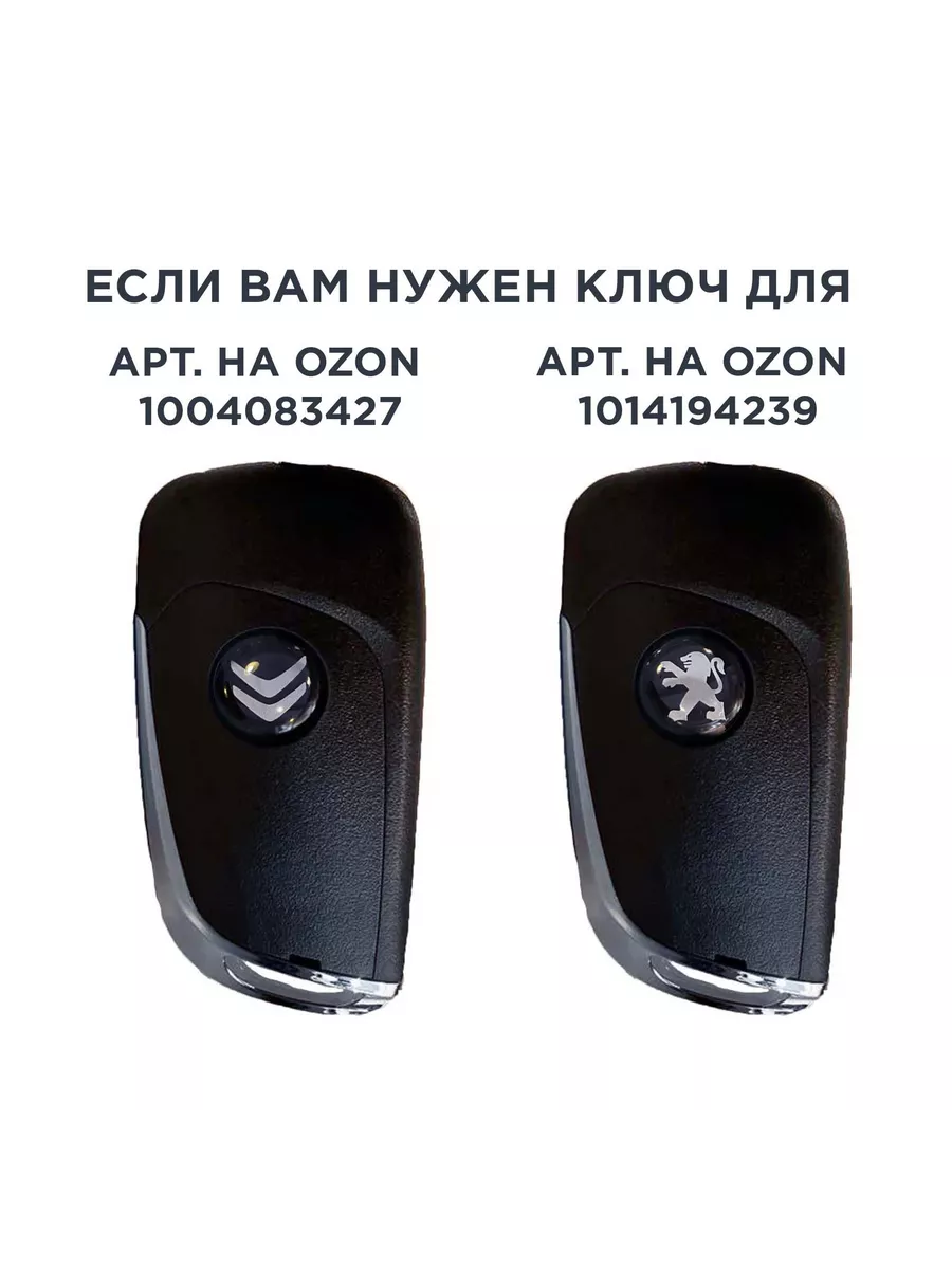 Ключ выкидной замка зажигания Peugeot Partner — 16022 — OEM 16022 - 5