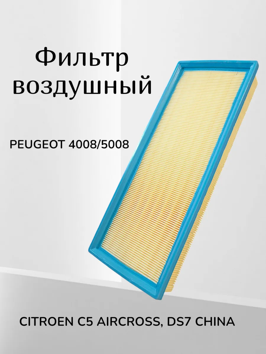 Фильтр воздушный для Peugeot и Citroen